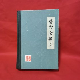 医宗金鉴 上册 精装