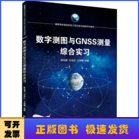 数字测图与GNSS测量综合实习