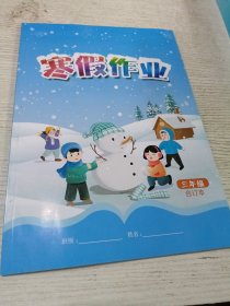 2025春季小学寒假作业三年级合订本