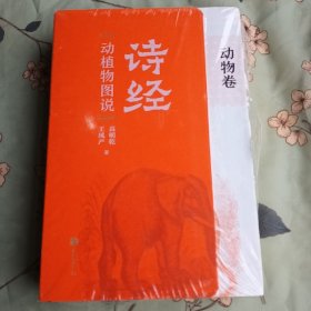 《诗经》动植物图说（平装·全2册）