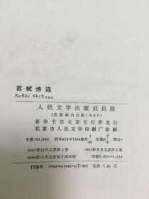 苏轼诗选（精装） 人民文学出版社   原版老旧书品相请看图  实物拍