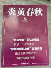 炎黄春秋2013、2014、2016年共24本（不全，详见说明）