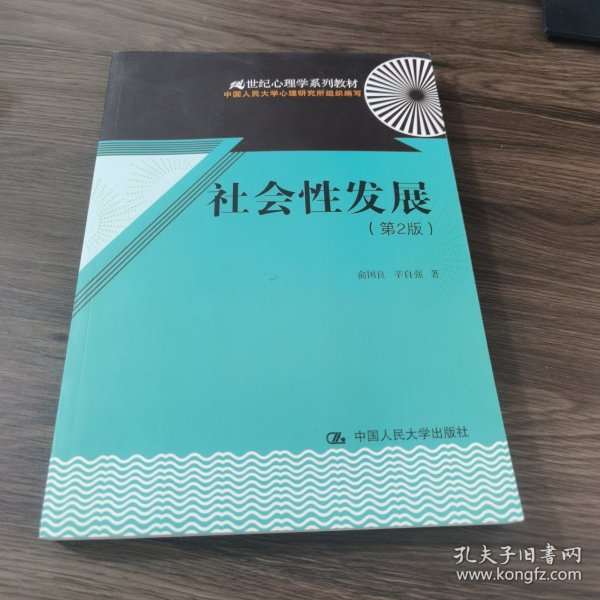 21世纪心理学系列教材：社会性发展（第2版）