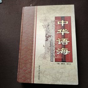 中华语海 第四卷
