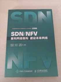 SDN/NFV 重构网络架构 建设未来网络