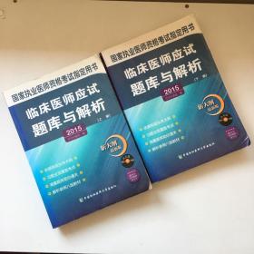 2015临床医师应试题库与解析（上下册）【有瑕疵 看实拍图和描述 介意勿拍 敬请谅解】