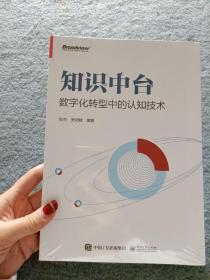 知识中台：数字化转型中的认知技术【全新未开封】