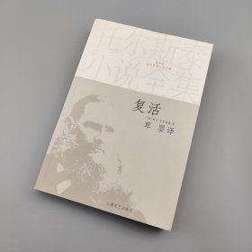 复活