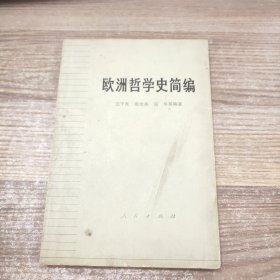 欧洲哲学史简编