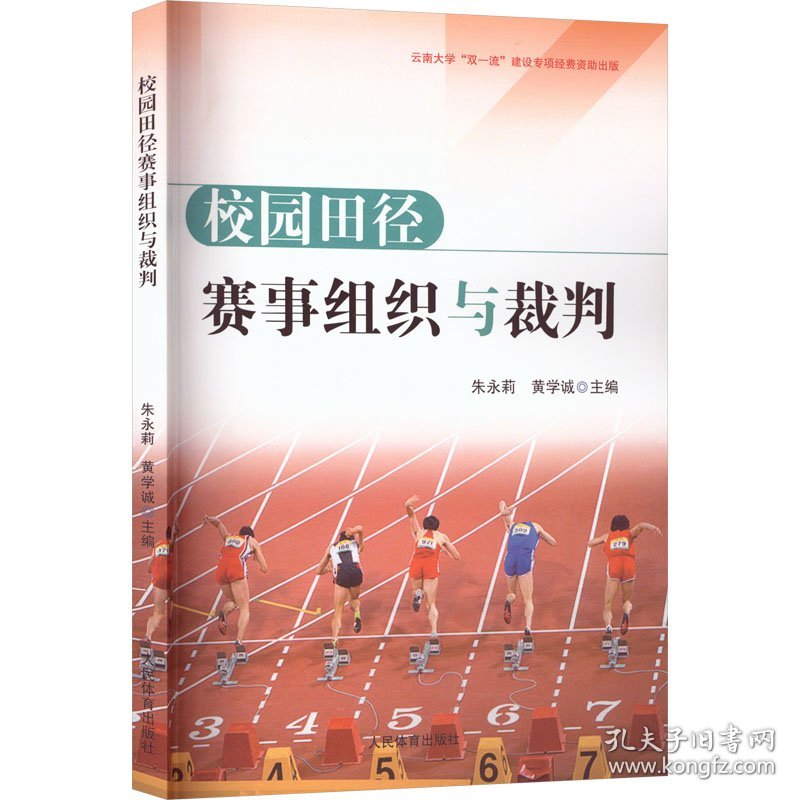 校园田径赛事组织与裁判