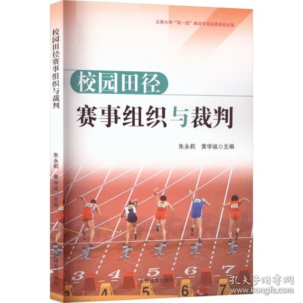 校园田径赛事组织与裁判