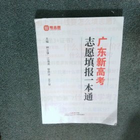 廣東新高考志愿填報一本通