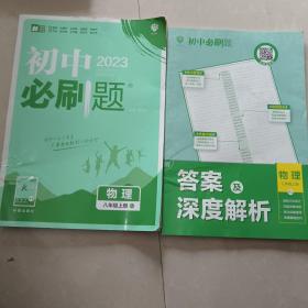 理想树 67初中 2023新版 初中必刷题 物理八年级上册 RJ 人教版 配狂K重点