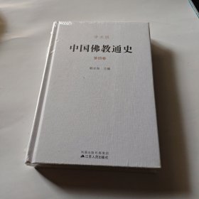 中国佛教通史(精装、4卷）未开封