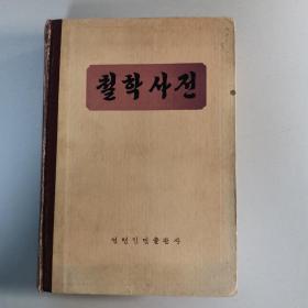 哲学辞典 （朝鲜文）