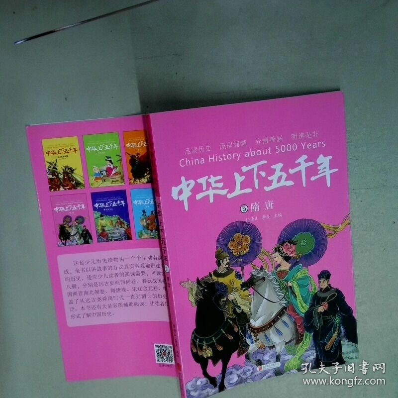 中华上下五千年 5  任德山 李克 北京联合出版公司