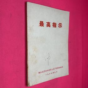 最高指示 衡水地区革命委员会生产指挥部