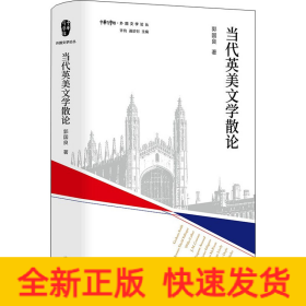 当代英美文学散论