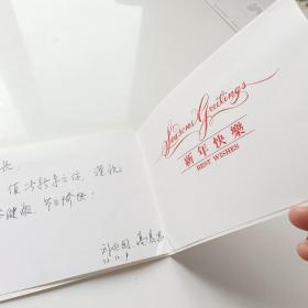 【保真】同一来源：刘建国 高素忠签名贺卡 赠送蒋冠庄副部长