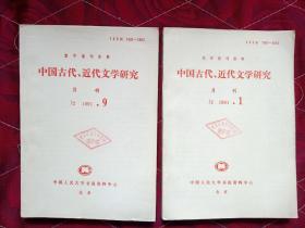 中国古代近代文学研究，1991年1和9两本