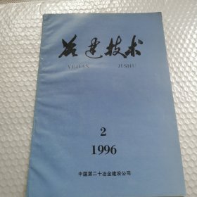 冶建技术1996年2