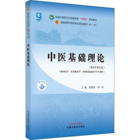 中医基础理论(新世纪第5版)