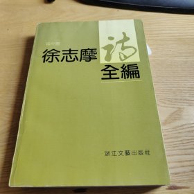 徐志摩诗全编顾永棣  编9787533901356