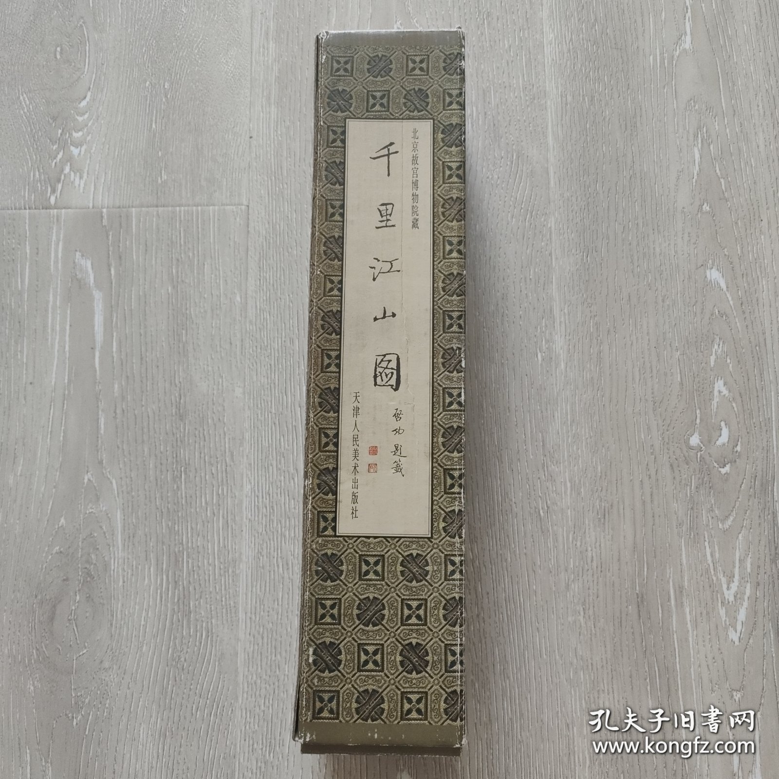 点击查看原图 千里江山图,原大高清图,天津人民美术正版
