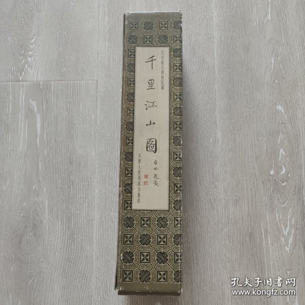 千里江山图,原大高清图,天津人民美术正版
