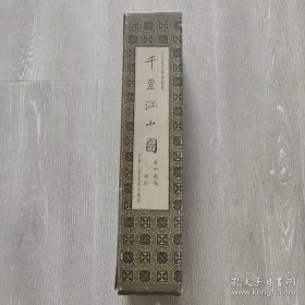千里江山图,原大高清图,天津人民美术正版