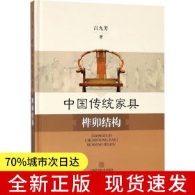 中國傳統(tǒng)家具榫卯結(jié)構(gòu)