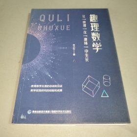趣理数学：让“数理”在“趣味”中生长