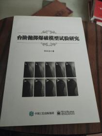 台阶抛掷爆破模型试验研究