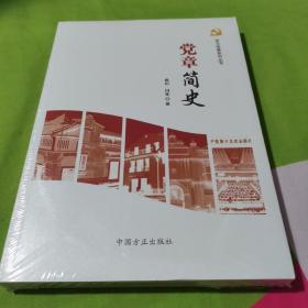 党章简史/学习党章系列丛书