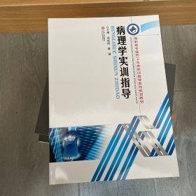 病理学实训指导