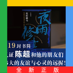 （精装）夜雨修书：陈超和他的朋友们往来书简