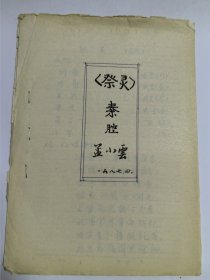 秦腔剧本《祭灵》易俗社名家孟小云旧藏