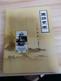 盂县史志2014年第一辑（首版 2014年 95品）