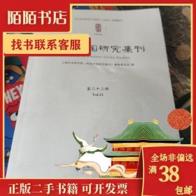 传统中国研究集刊 第二十三辑