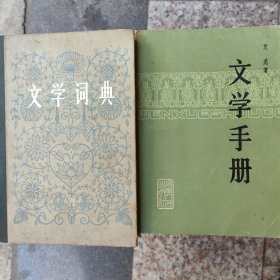 文学词典*文学手册（2册）