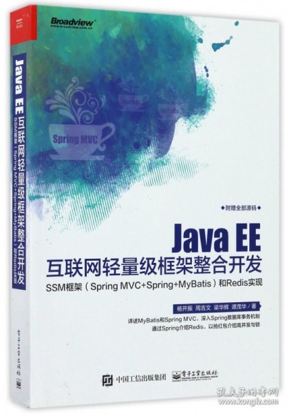 Java EE互联网轻量级框架整合开发 SSM框架（Spring MVC+Spring+MyBatis）和Redis实现 