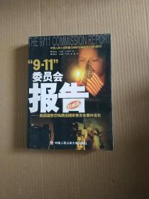 “9.11”委员会报告:美国遭受恐怖袭击国家委员会最终报告