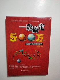 一选搞定500万·超值双色球擒号宝典