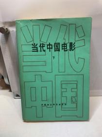 当代中国电影 下册