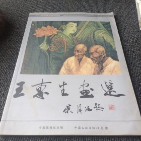 王惠生画选