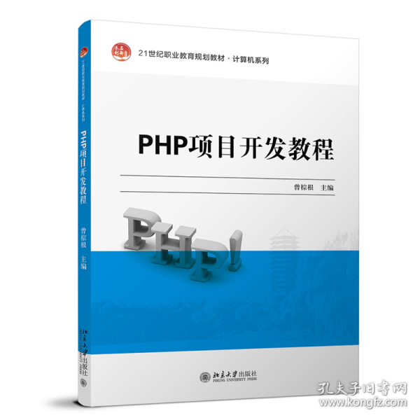 PHP项目开发教程 21世纪职业教育规划教材·计算机系列 曾棕根