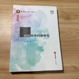 民法疑难问题研究