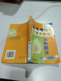 《高考考场文言文阅读训练题库》