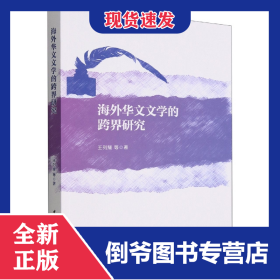 海外华文文学的跨界研究 9787522706214