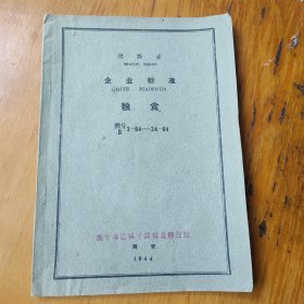 陕西省 企业标准 粮食